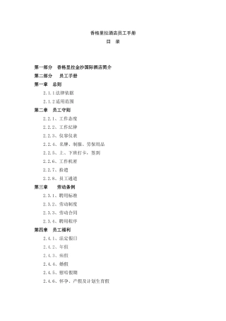 香格里拉酒店员工手册