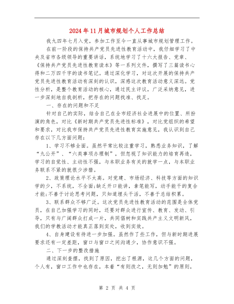 2024年11月城市规划个人工作总结_第2页