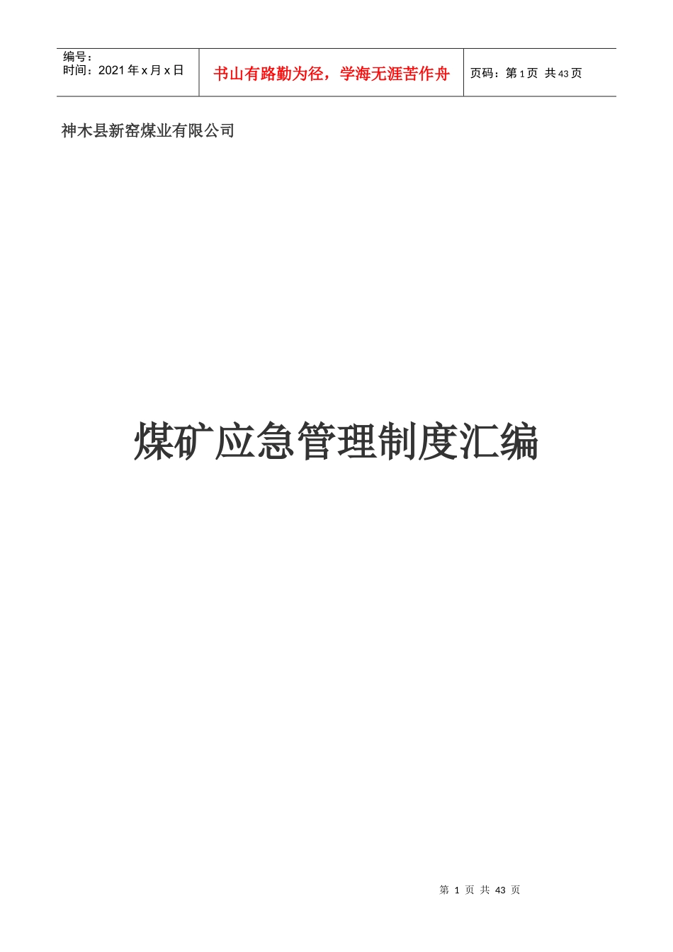 煤矿应急管理制度汇编20177_第1页