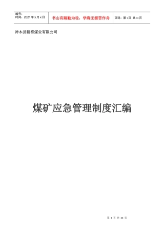 煤矿应急管理制度汇编20177