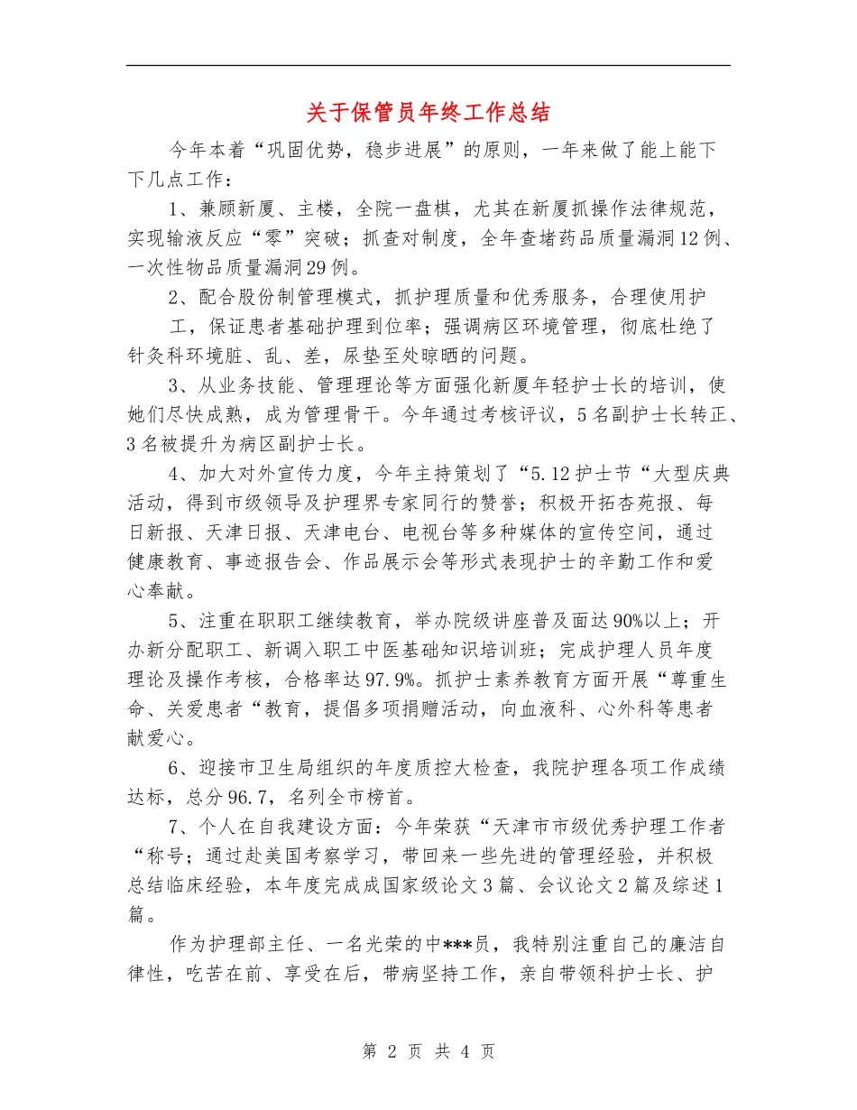 关于保管员年终工作总结_第2页