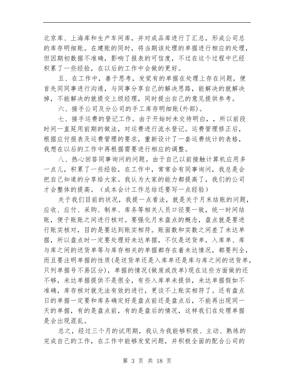 成本会计工作总结成本会计工作计划_第3页