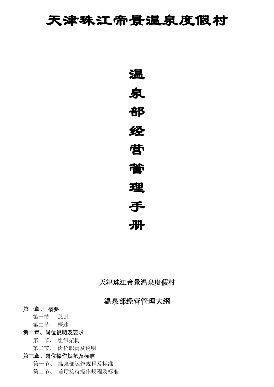 某温泉度假村岗位职责及操作规程_第1页