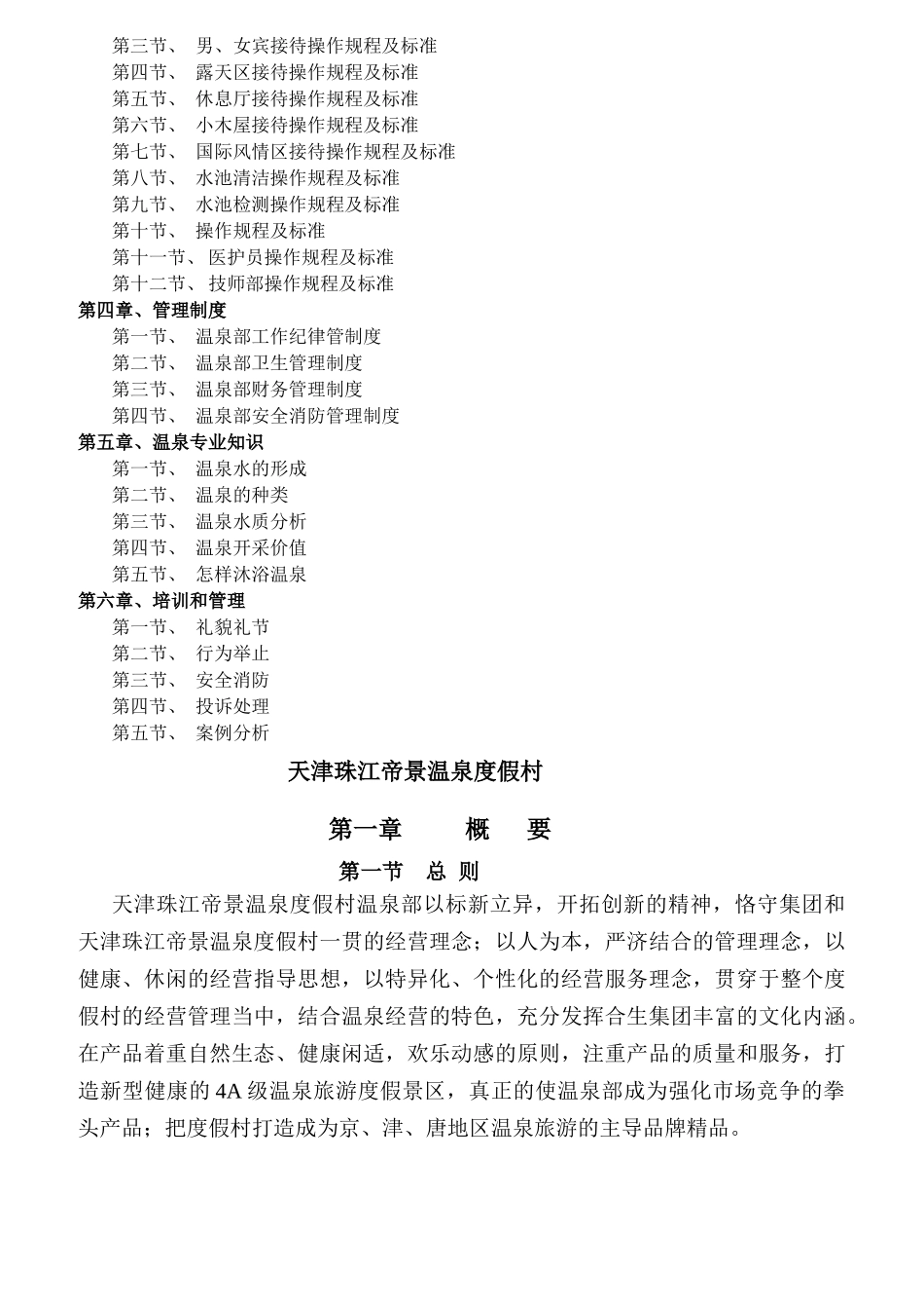 某温泉度假村岗位职责及操作规程_第2页