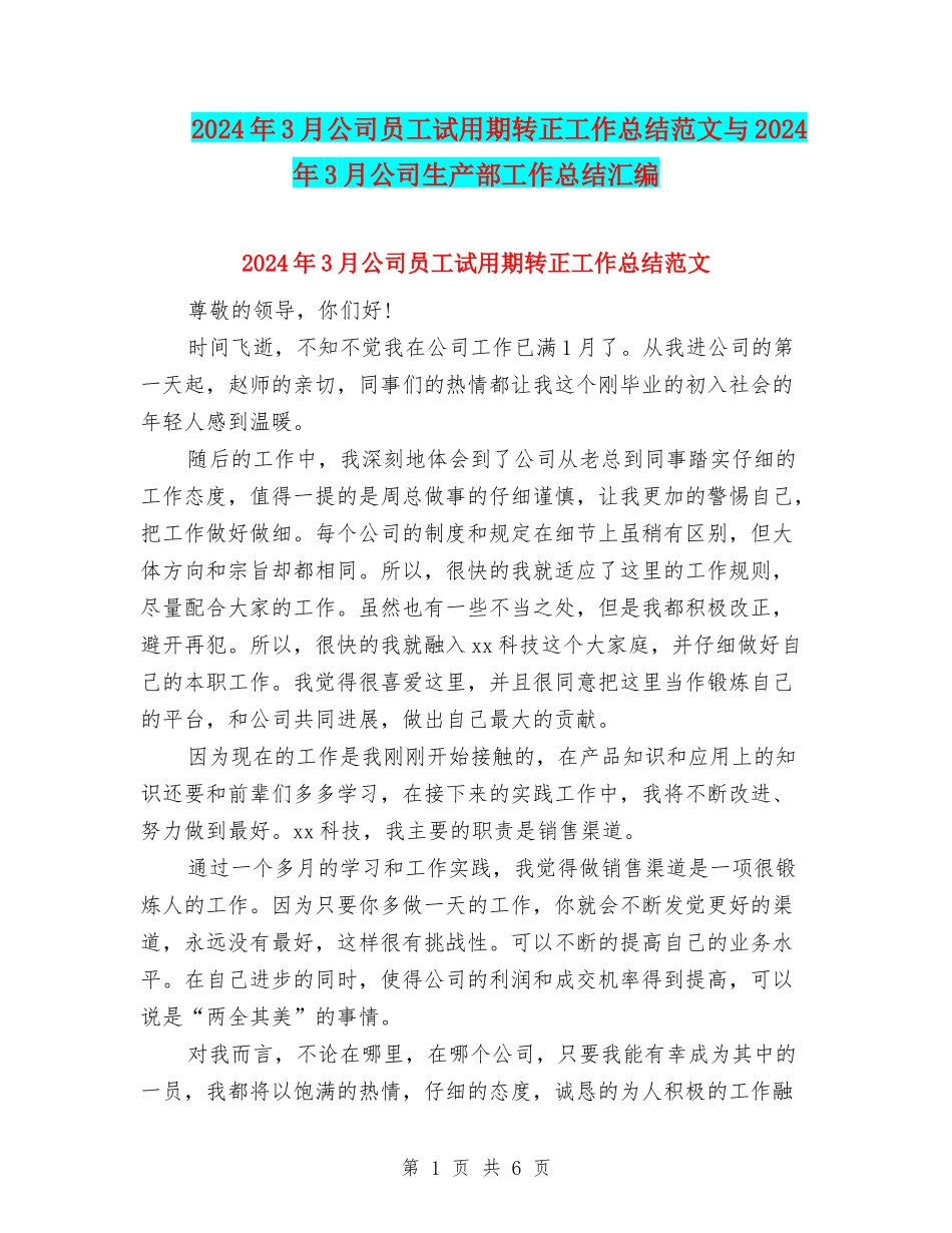2024年3月公司员工试用期转正工作总结范文与2024年3月公司生产部工作总结汇编_第1页