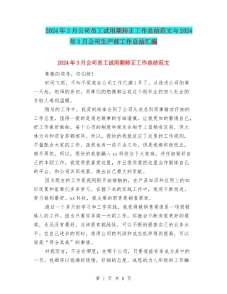 2024年3月公司员工试用期转正工作总结范文与2024年3月公司生产部工作总结汇编