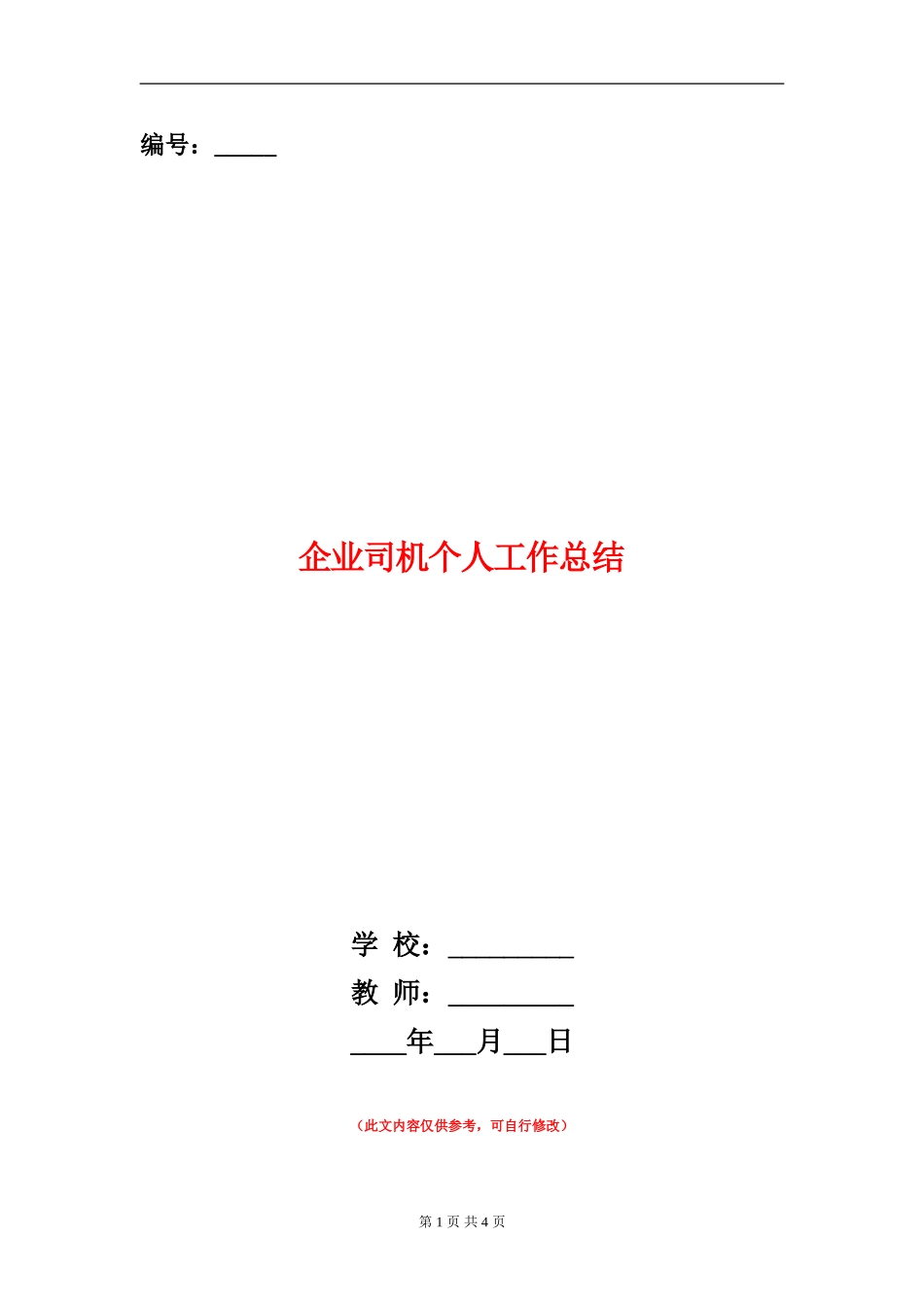 企业司机个人工作总结_第1页