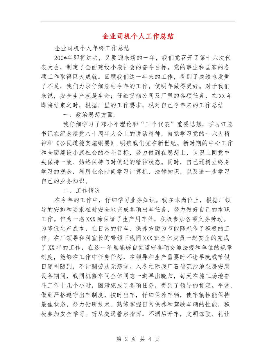企业司机个人工作总结_第2页
