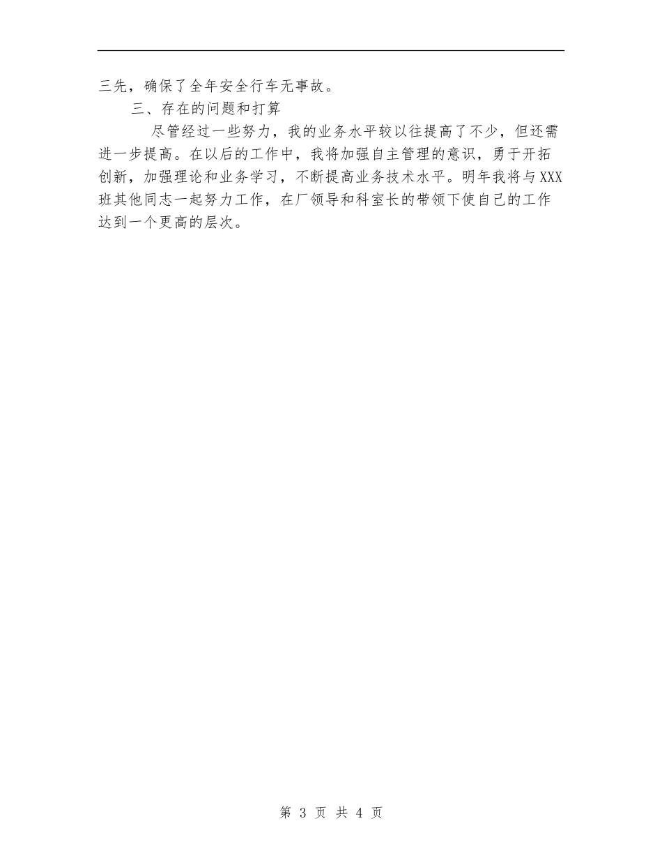 企业司机个人工作总结_第3页