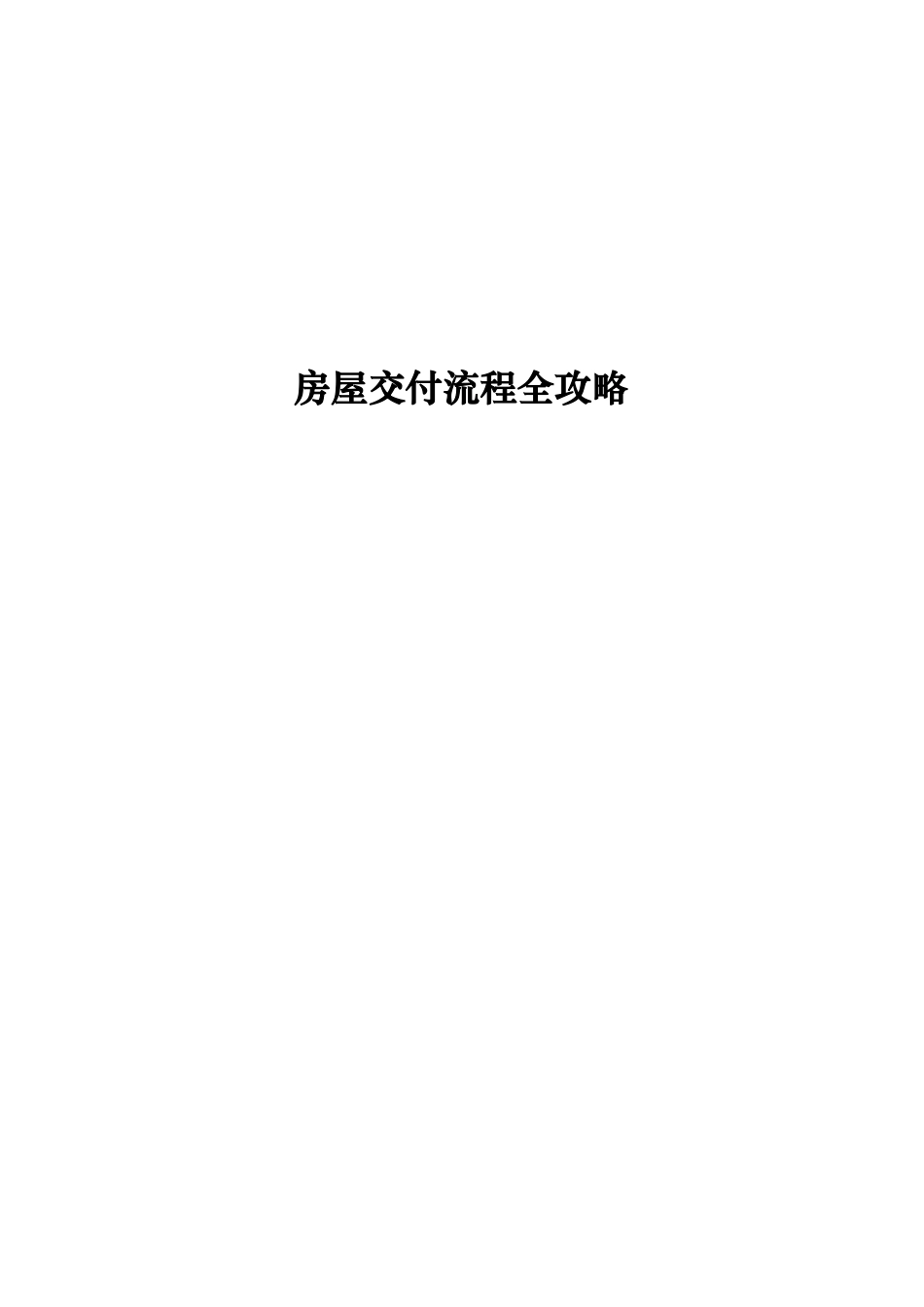 物业管理房屋交付流程全攻略_第1页