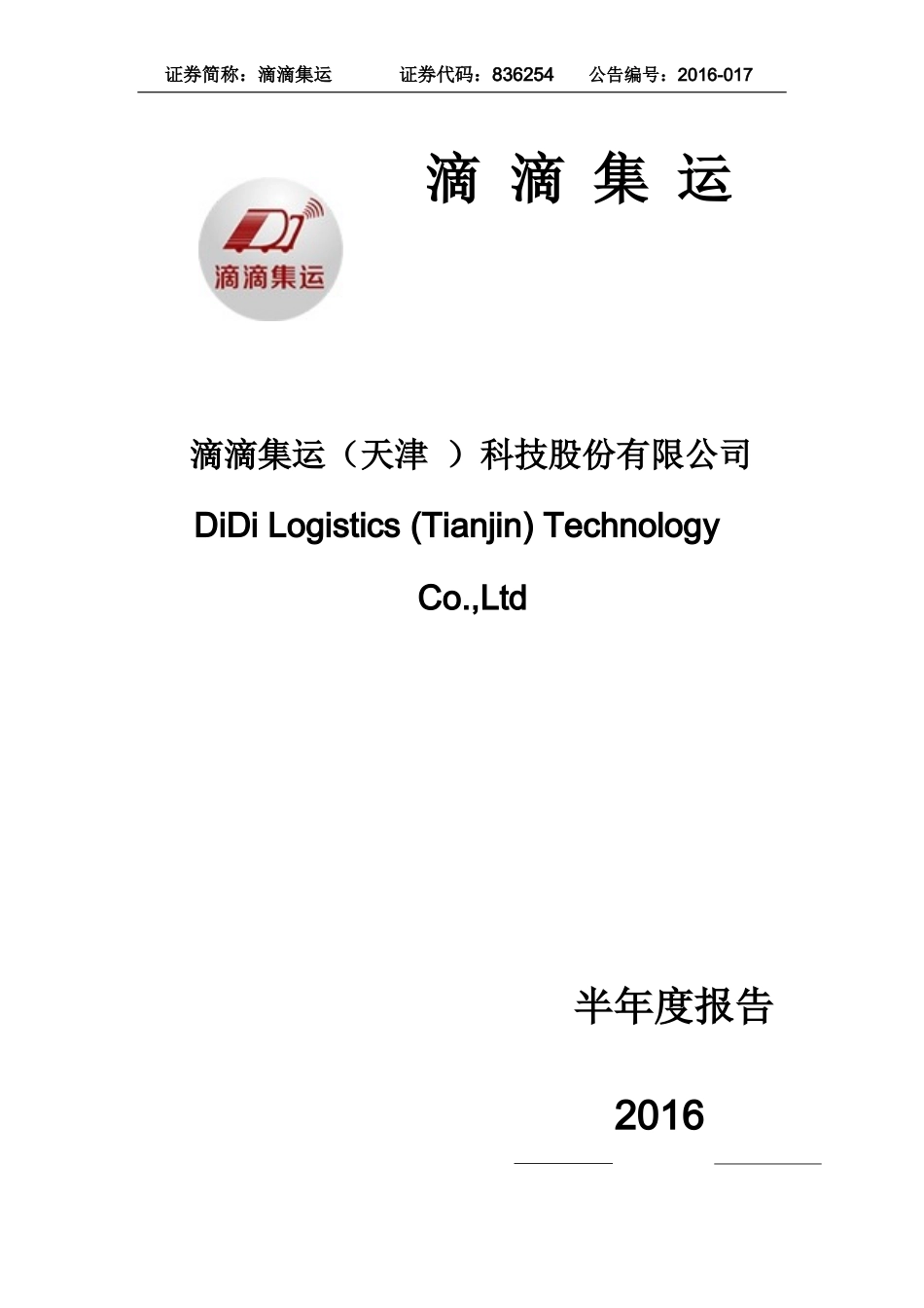 滴滴集运：XXXX年半年度报告_第1页