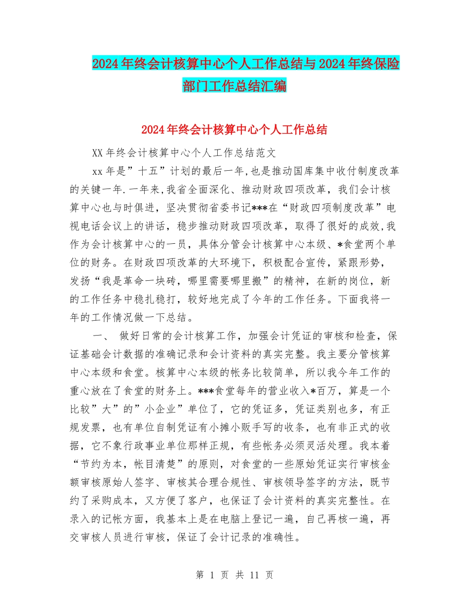 2024年终会计核算中心个人工作总结与2024年终保险部门工作总结汇编_第1页
