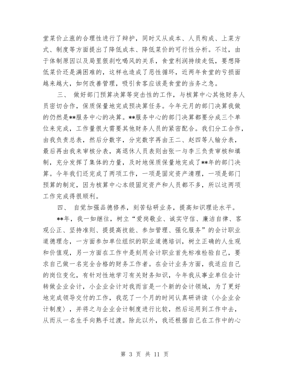 2024年终会计核算中心个人工作总结与2024年终保险部门工作总结汇编_第3页