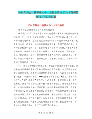 2024年终会计核算中心个人工作总结与2024年终保险部门工作总结汇编