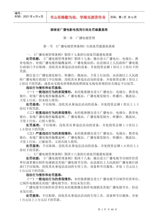 湖南省广播电影电视行政管理机关行政处罚自由裁量权实施办法