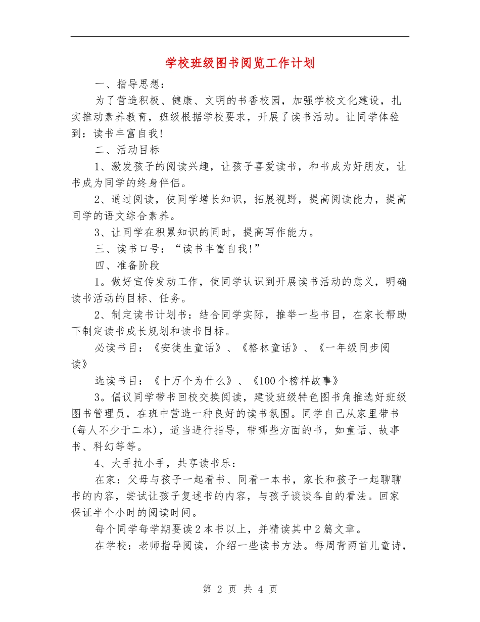 小学班级图书阅览工作计划_第2页
