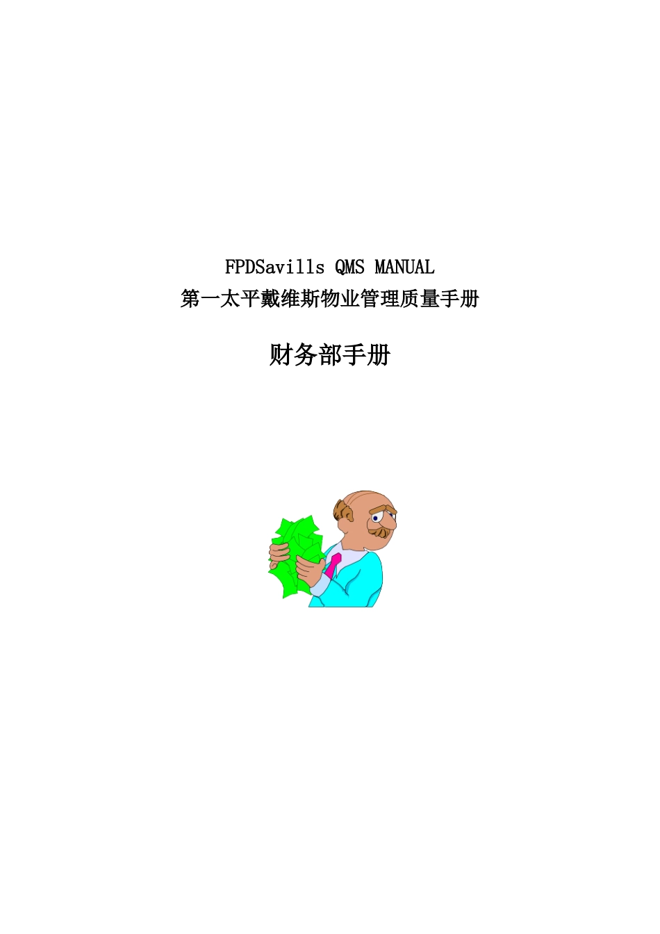 物业管理质量手册-财务部_第1页