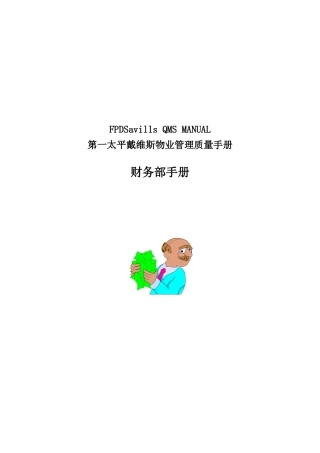 物业管理质量手册-财务部