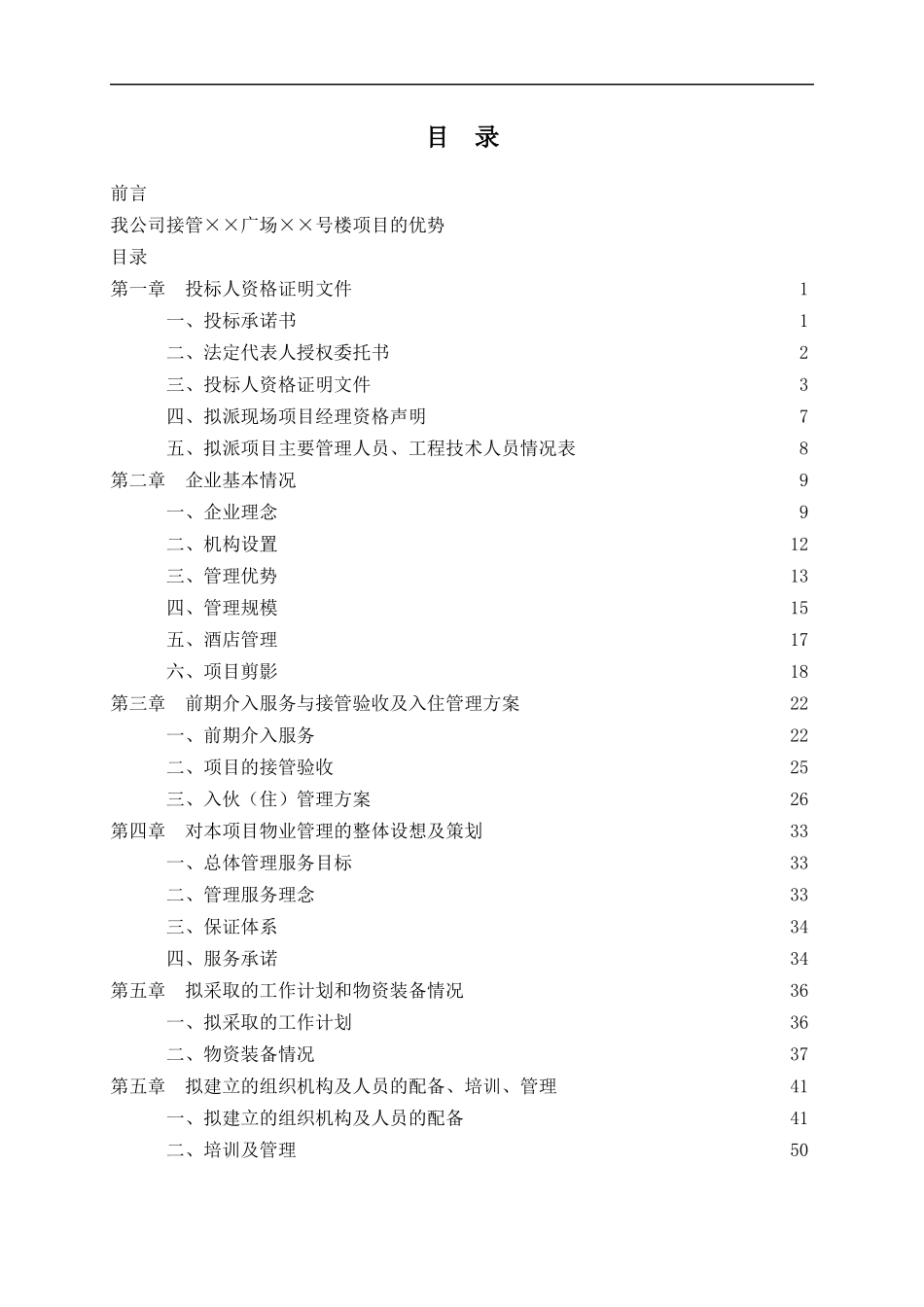 物业管理投标方案(精170doc)_第1页