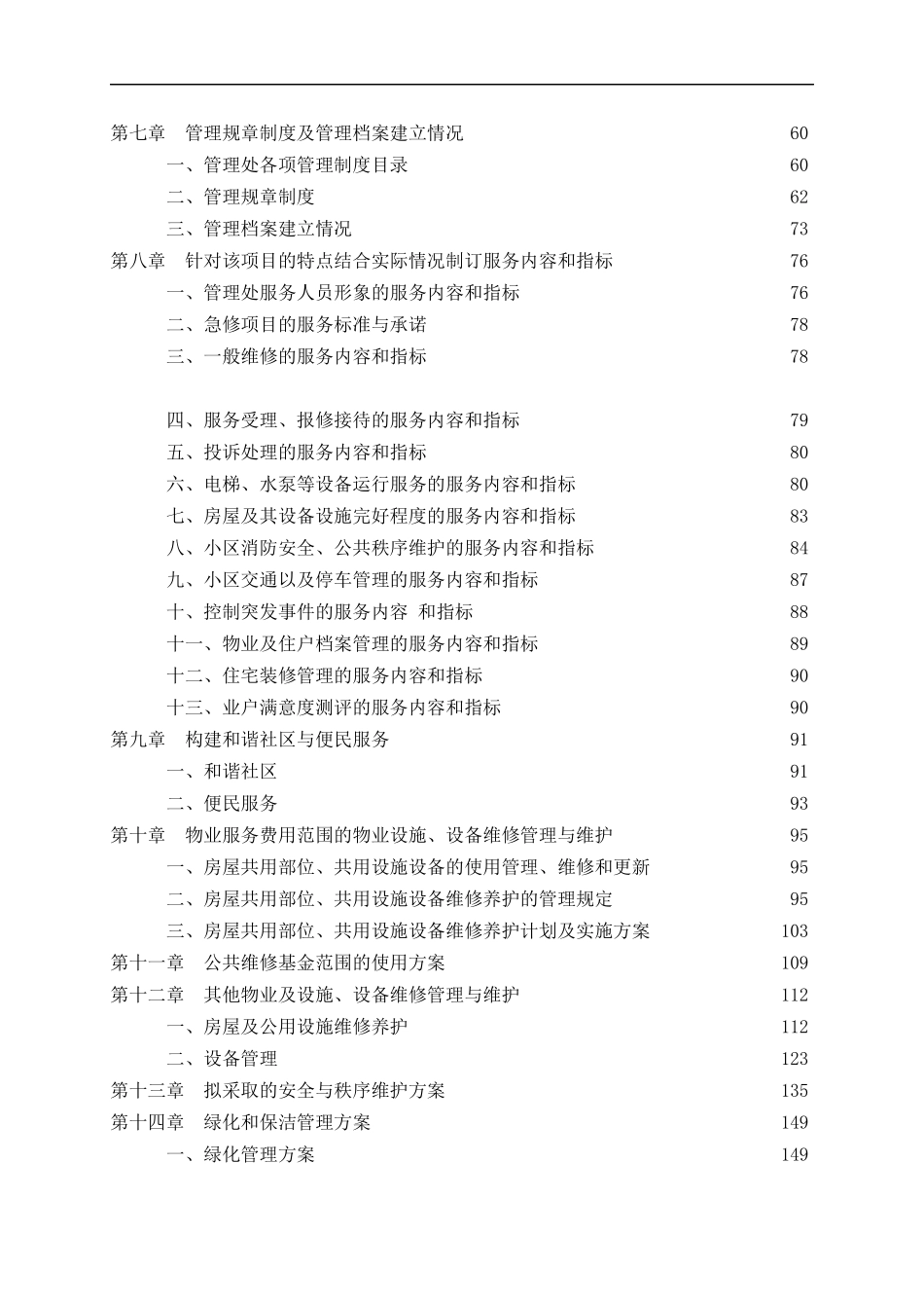 物业管理投标方案(精170doc)_第2页