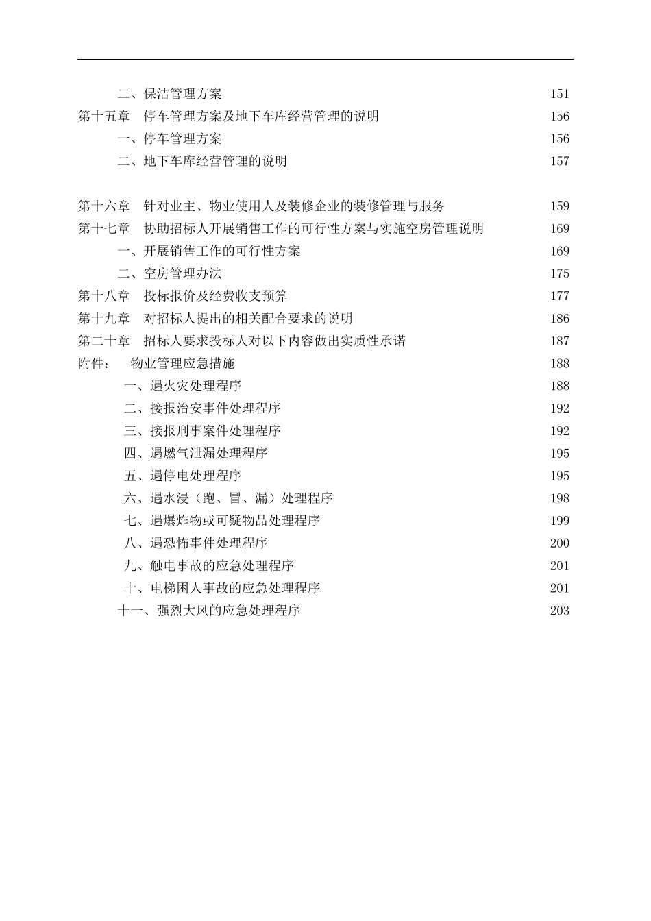 物业管理投标方案(精170doc)_第3页