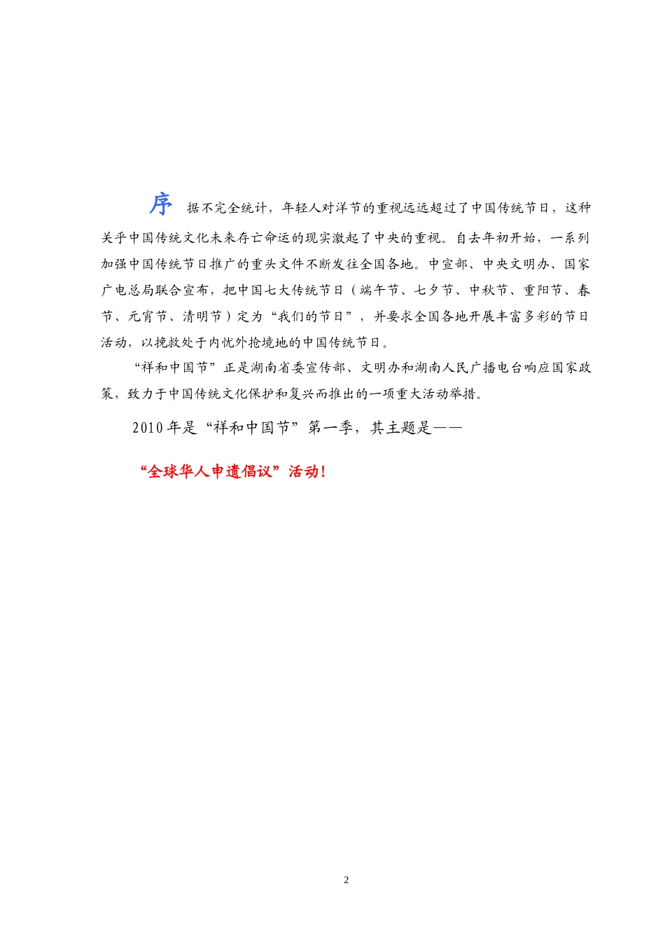 湖南电台XXXX年“祥和中国节”第一季活动策划方案_第2页