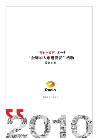 湖南电台XXXX年“祥和中国节”第一季活动策划方案