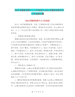 2024年脱贫攻坚个人工作总结与2024年脱贫攻坚半年工作总结汇编