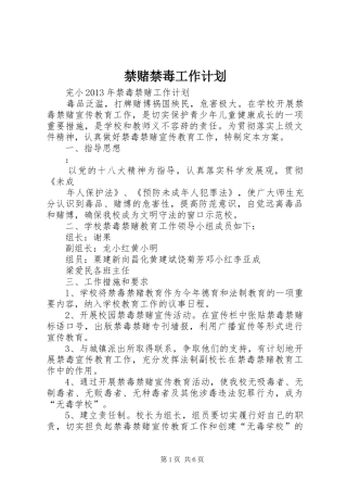 禁赌禁毒工作计划