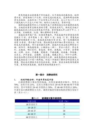 湘泉酒湖南新晃市场调查报告