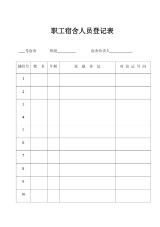 职工宿舍人员登记表