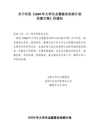 大学生志愿服务西部计划实施方案