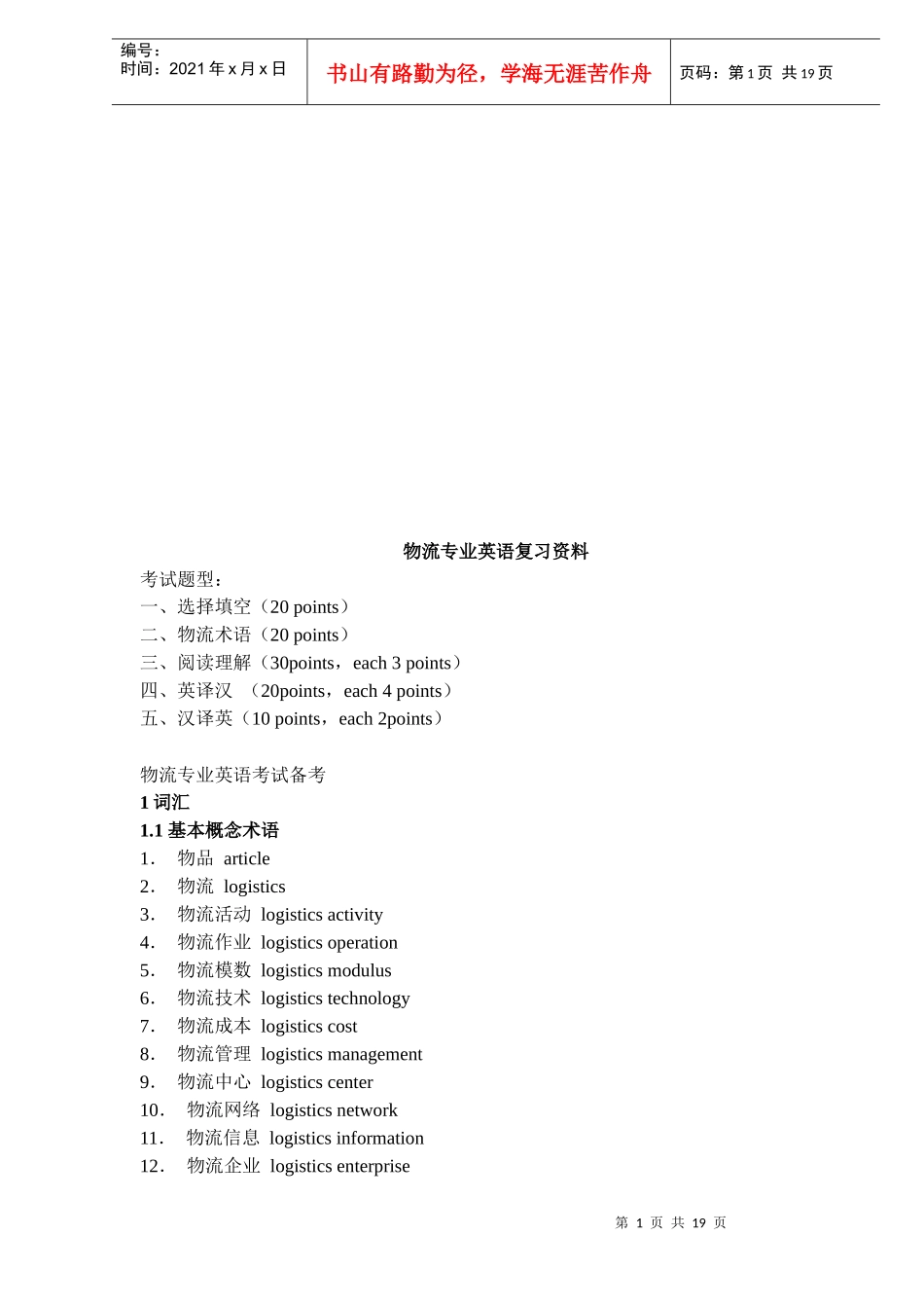 物流专业英语复习教材_第1页