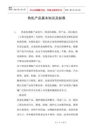 热轧产品基本知识及标准(1)