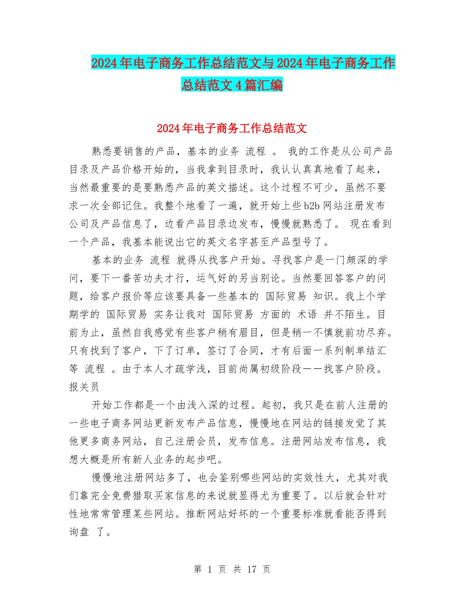 2024年电子商务工作总结范文与2024年电子商务工作总结范文4篇汇编_第1页