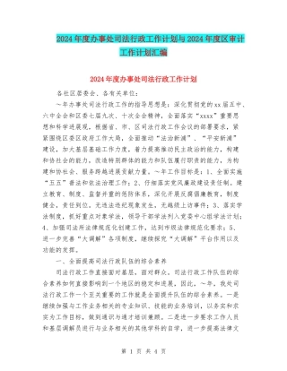 2024年度办事处司法行政工作计划与2024年度区审计工作计划汇编