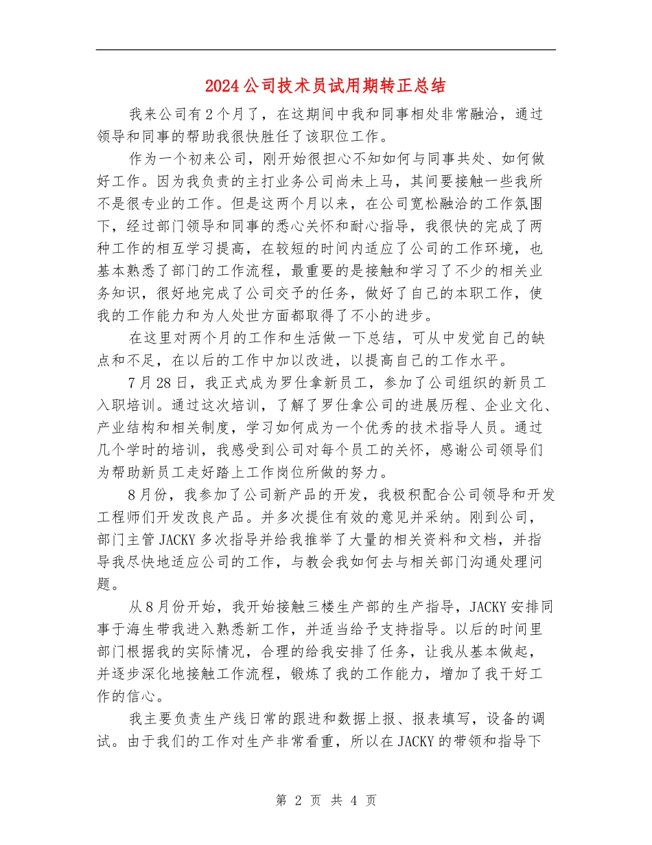2024公司技术员试用期转正总结_第2页