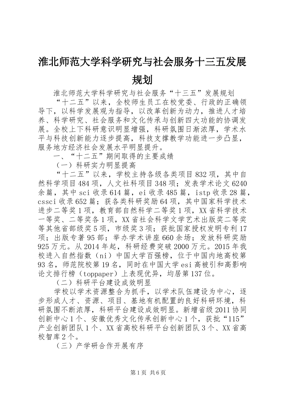 淮北师范大学科学研究与社会服务十三五发展规划_第1页