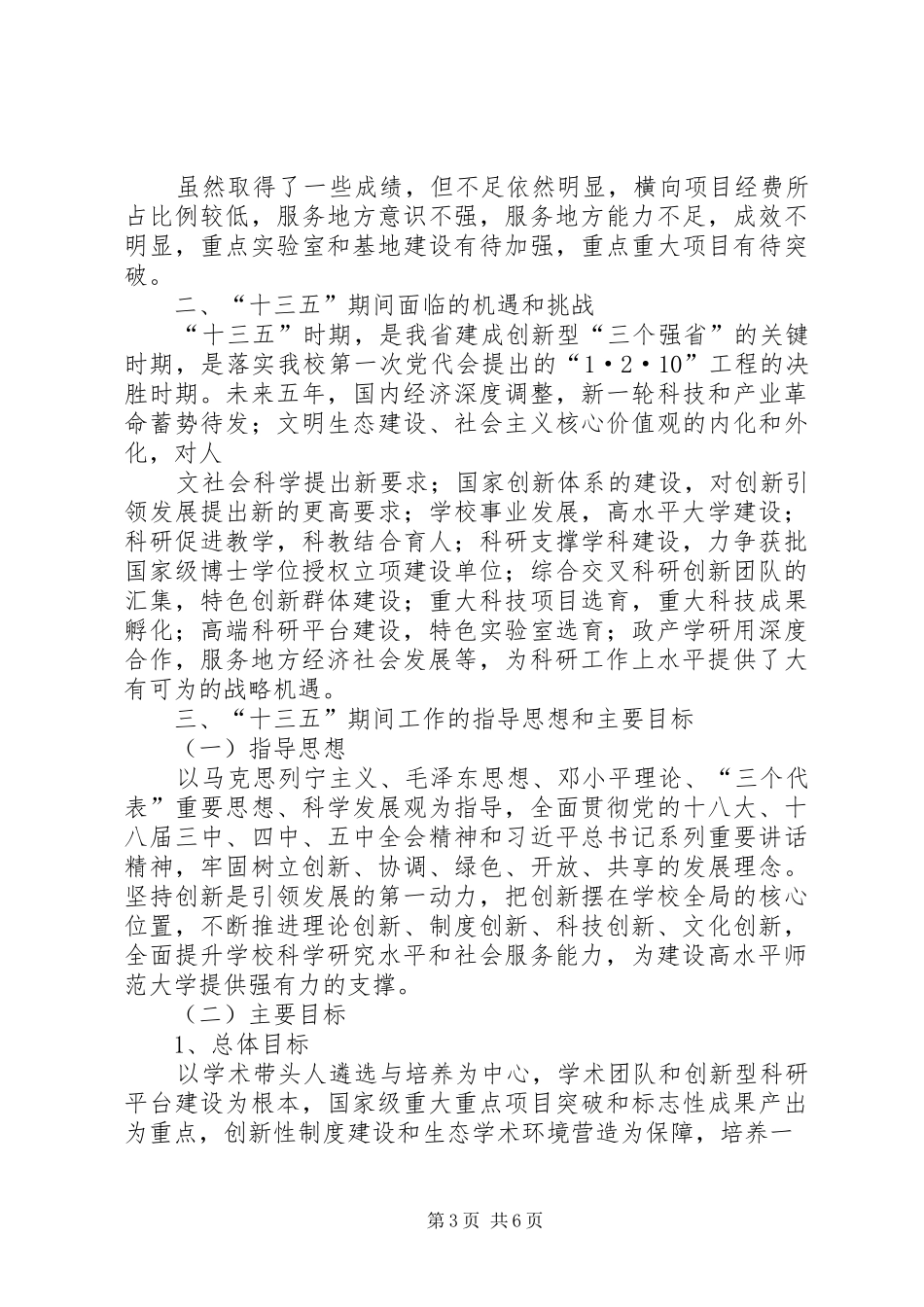 淮北师范大学科学研究与社会服务十三五发展规划_第3页