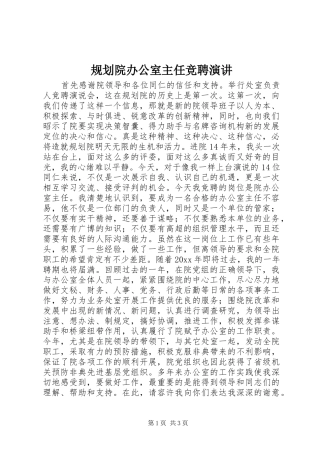 规划院办公室主任竞聘演讲