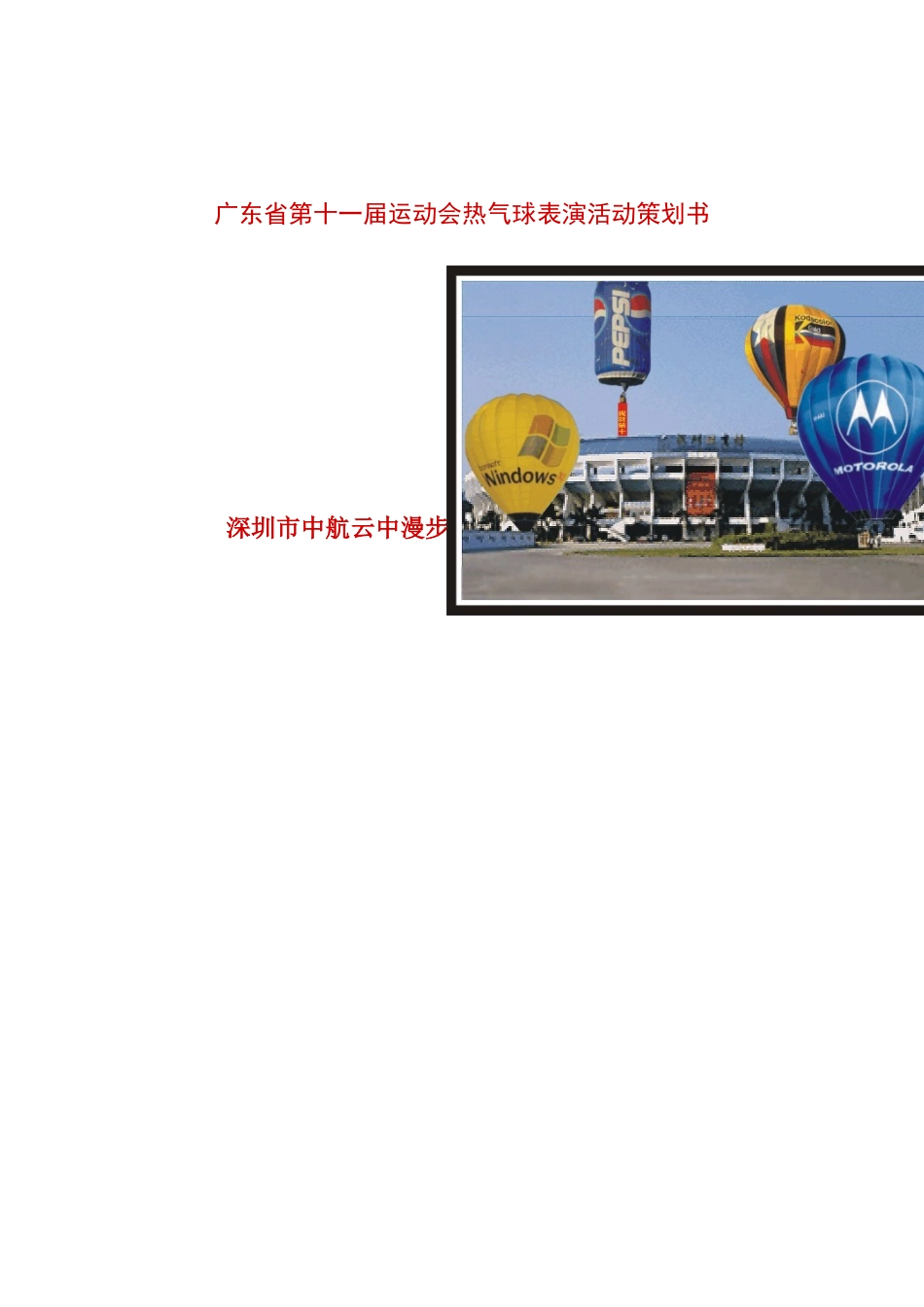 热气球表演活动策划书_第1页