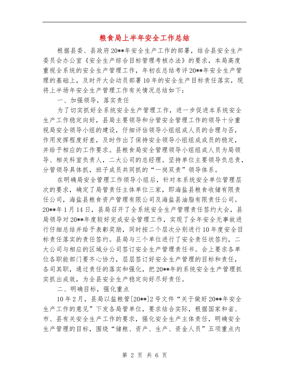 粮食局上半年安全工作总结_第2页