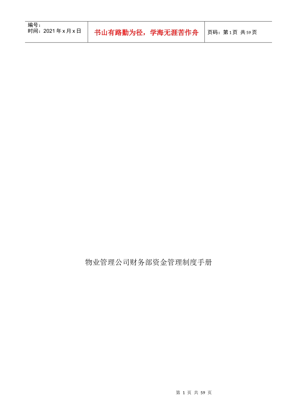物业管理公司财务部资金管理制度手册_第1页