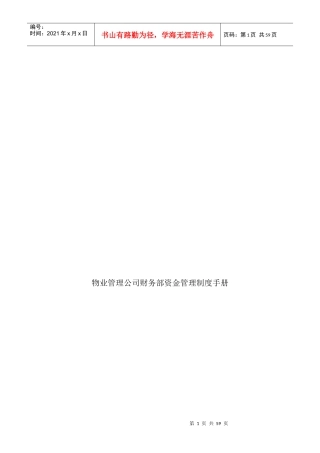 物业管理公司财务部资金管理制度手册