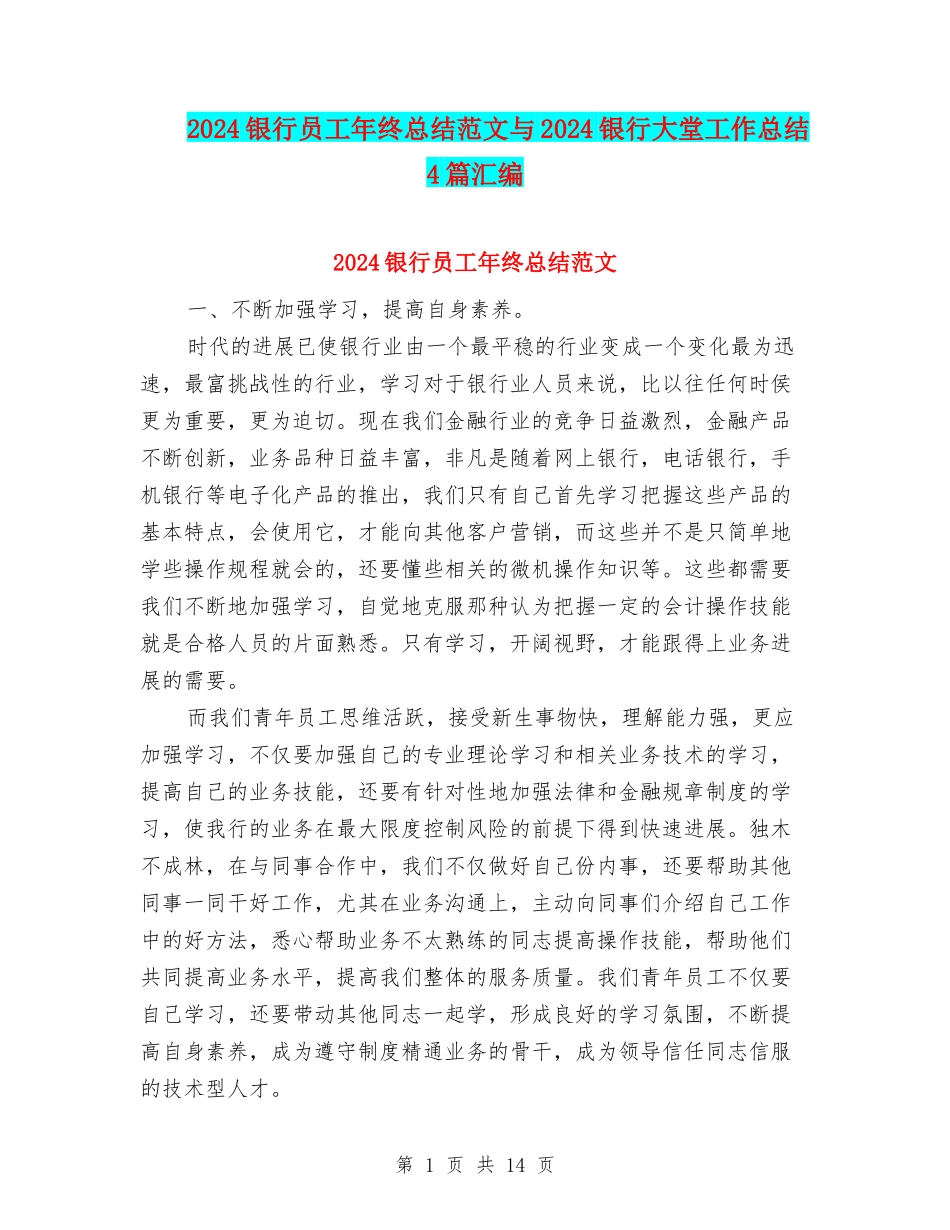 2024银行员工年终总结范文与2024银行大堂工作总结4篇汇编_第1页