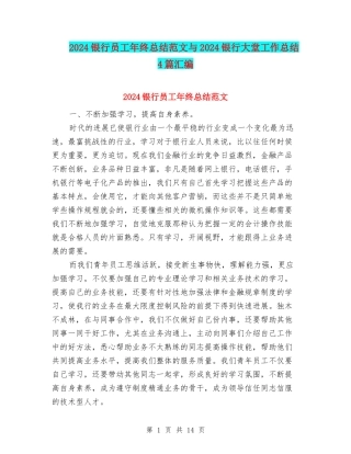 2024银行员工年终总结范文与2024银行大堂工作总结4篇汇编