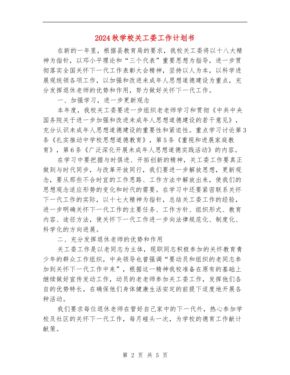 2024秋学校关工委工作计划书_第2页