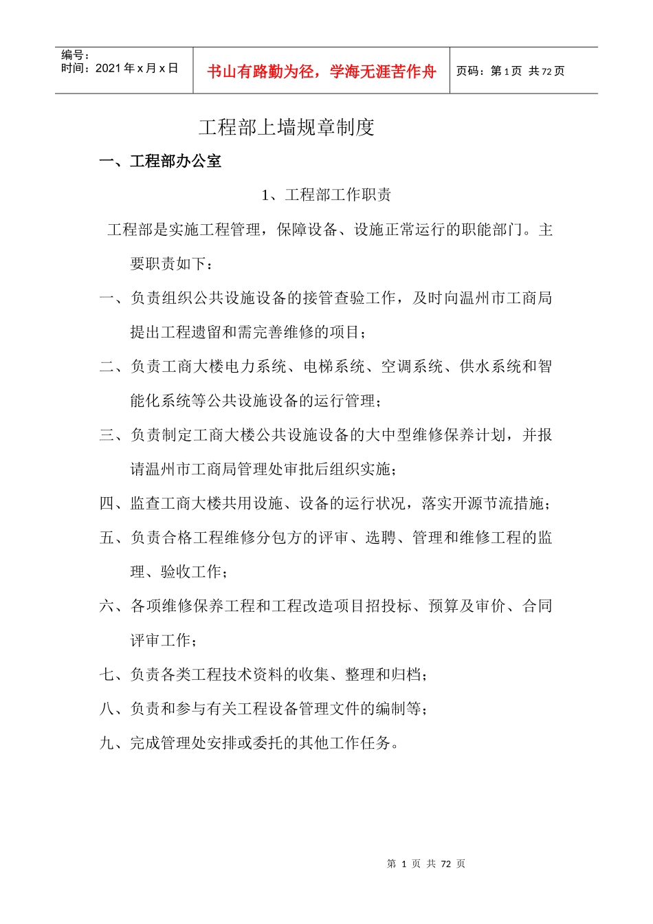 物业工程部上墙规章制度_第1页