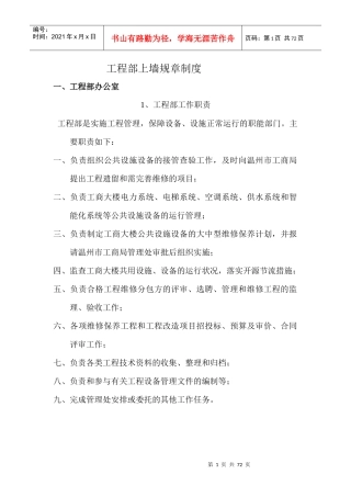 物业工程部上墙规章制度