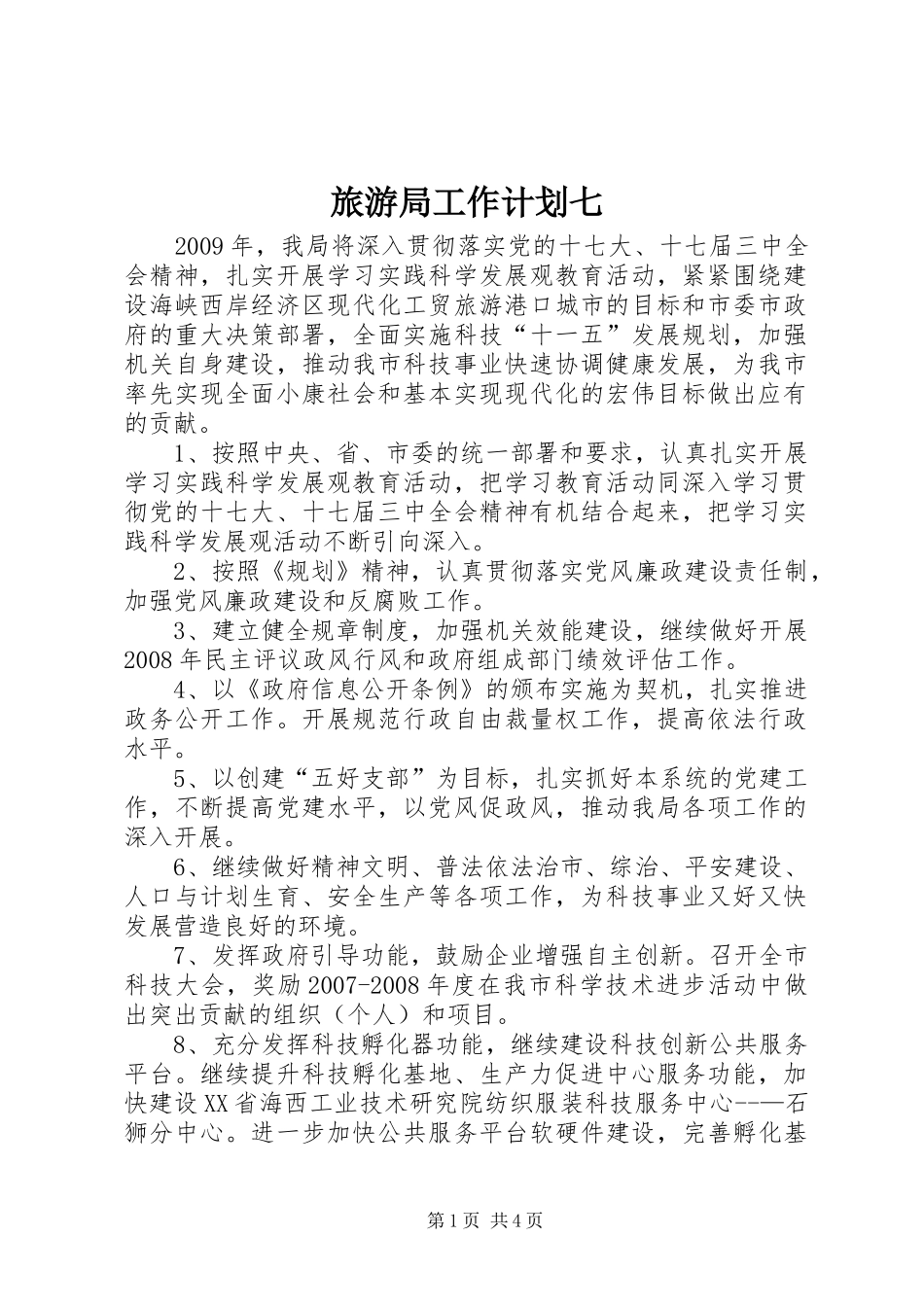 旅游局工作计划七_第1页